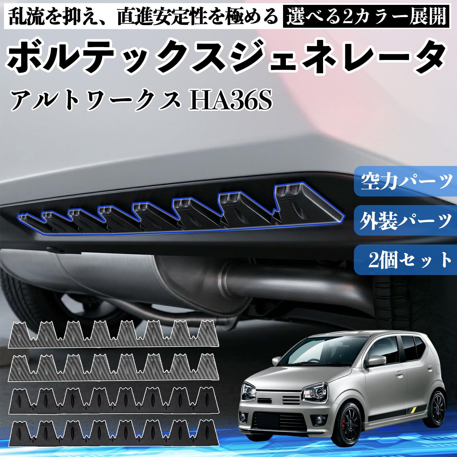 Amazon | アルトワークス HA36S ボルテックスジェネレータ 車用